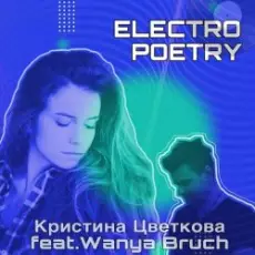 Кристина Цветкова feat. Wanya Bruch - Исповедь