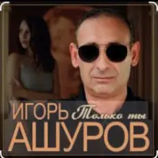 Игорь Ашуров - Только ты