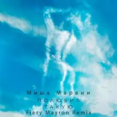 Миша Марвин - Полюбил такую