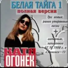 Катя Огонёк - Северный ветер