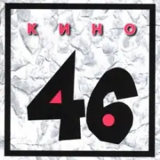 Кино - Пора