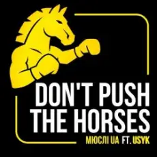Мюслі UA - Don't push the horses