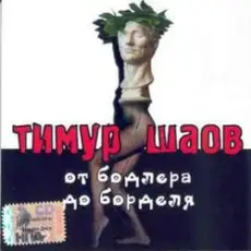 Тимур Шаов - Инь и Ян