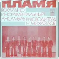 ВИА Пламя - Поезд в листопад