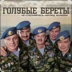 Голубые береты - Одуванчики