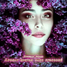 Ярослав Смаль - Аромат містом плив бузковий