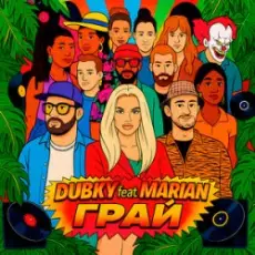 Обложка трека Грай