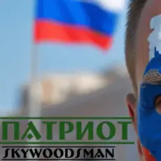 Skywoodsman - патриот