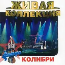 Колибри - Жёлтый Лист Осенний