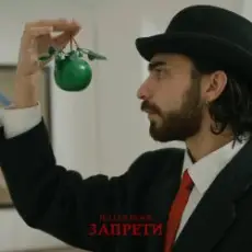 Julian Hock - Запрети