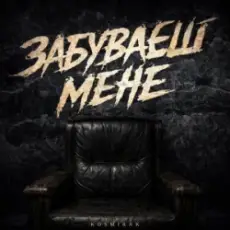 Kosmirak - Забуваєш мене