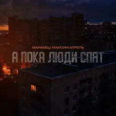 Маракеш feat. Максим Апрель - А пока люди спят