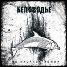 Беловодье - В белые края