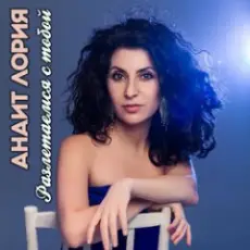 Анаит Лория feat. Дмитрий Голд - Разлетаемся с тобой
