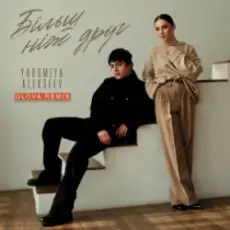 YAROMIYA & ALEKSEEV - Більш ніж друг (GLOVA REMIX)