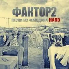 Faktor-2 - Заморю кота голодом