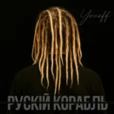 YOZEFF - рускій корабль (Remix)