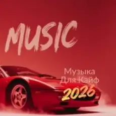 Музыка В Машину 2026 - Tiesto Feat Oaks - I Follow Rivers