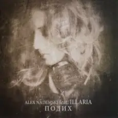ILLARIA - Променем