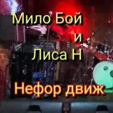 Мило Бой и Лиса Н - Нефор движ
