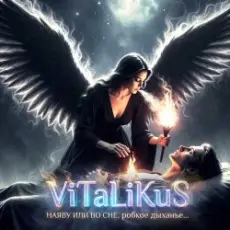 ViTaLiKuS - Наяву или во сне