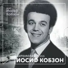 Иосиф Кобзон - Летят перелётные птицы