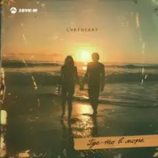 Cvetocek7 - Где-то в море