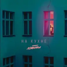Летти - На кухне