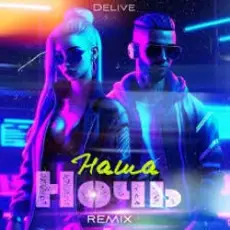Delive - Наша ночь (Keilib Remix)