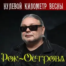 Рок-Острова - Гололёд