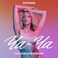 Оля Полякова - Ча-Ча