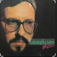 Александр Кальянов - Таганка