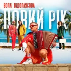 Воплi Вiдоплясова - Новий рік [RMX I Version]
