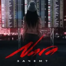 Nara - Зачем? (Wuqoo Remix)