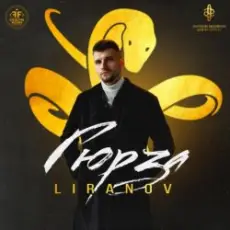 Liranov - Гюрза