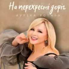 Ауріка Ротару - На перехресті доріг