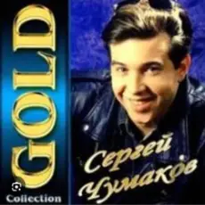 Сергей Чумаков - От весны до весны