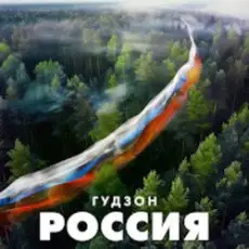 ГУДЗОН - Новый год