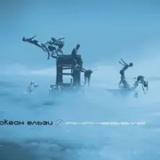 Океан Ельзи - Сосни