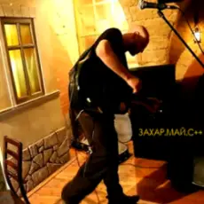 Май Захар - Знаешь Ли Ты