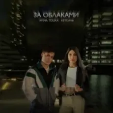 ANNA TOLIKA & КЕТСАЛЬ - За облаками