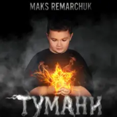 MAKS REMARCHUK - Тумани