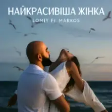 LOMIY & MARKOS - Найкрасивіша Жінка