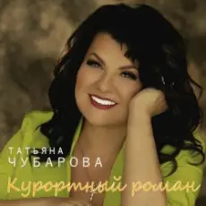 Обложка трека В Ялте