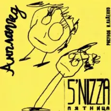 Пятница - Стрела