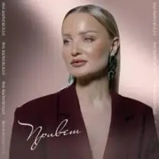 Яна Вайновская - Привет