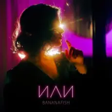 Bananafish - На расстоянии