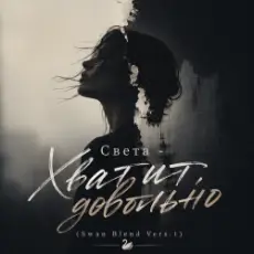 Света - Хватит, довольно (Swan Blend Vers.1)