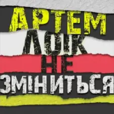 Артем Лоік - Не зміниться