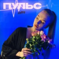 Пульс - Знаю